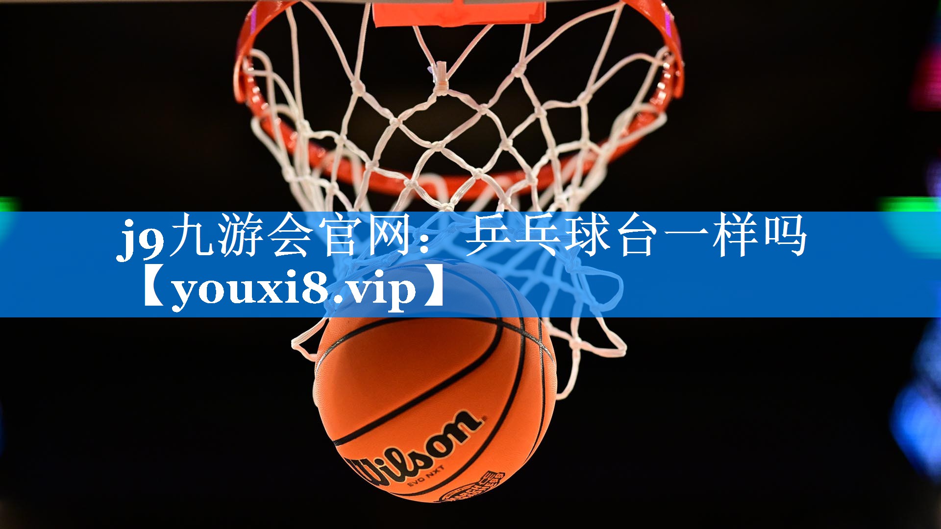 j9九游会官网：乒乓球台一样吗