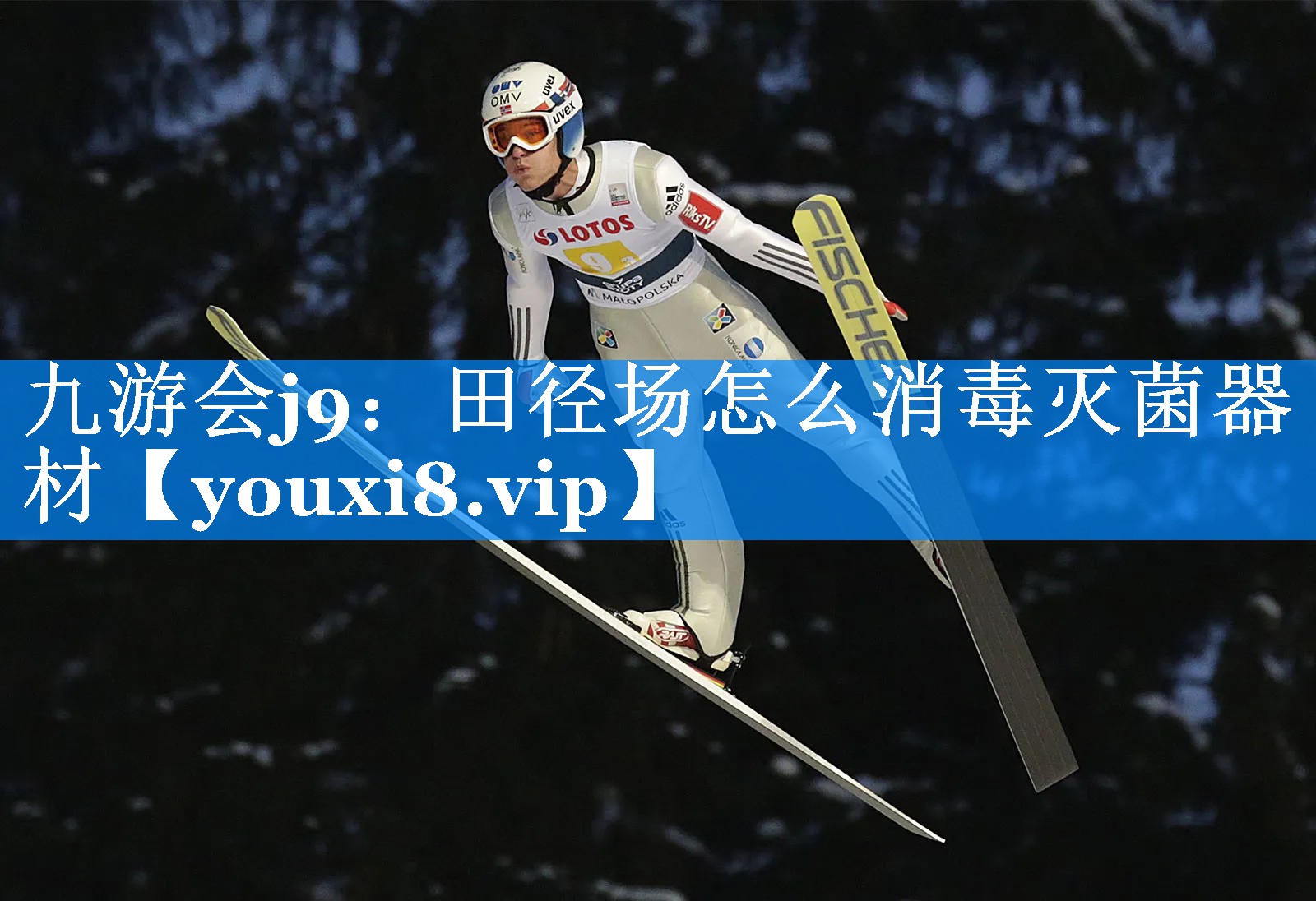 九游会j9：田径场怎么消毒灭菌器材