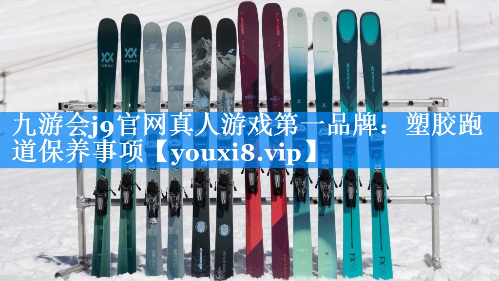 九游会j9官网真人游戏第一品牌：塑胶跑道保养事项