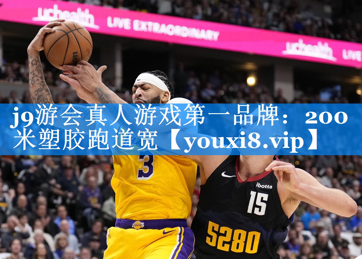 j9游会真人游戏第一品牌：200米塑胶跑道宽