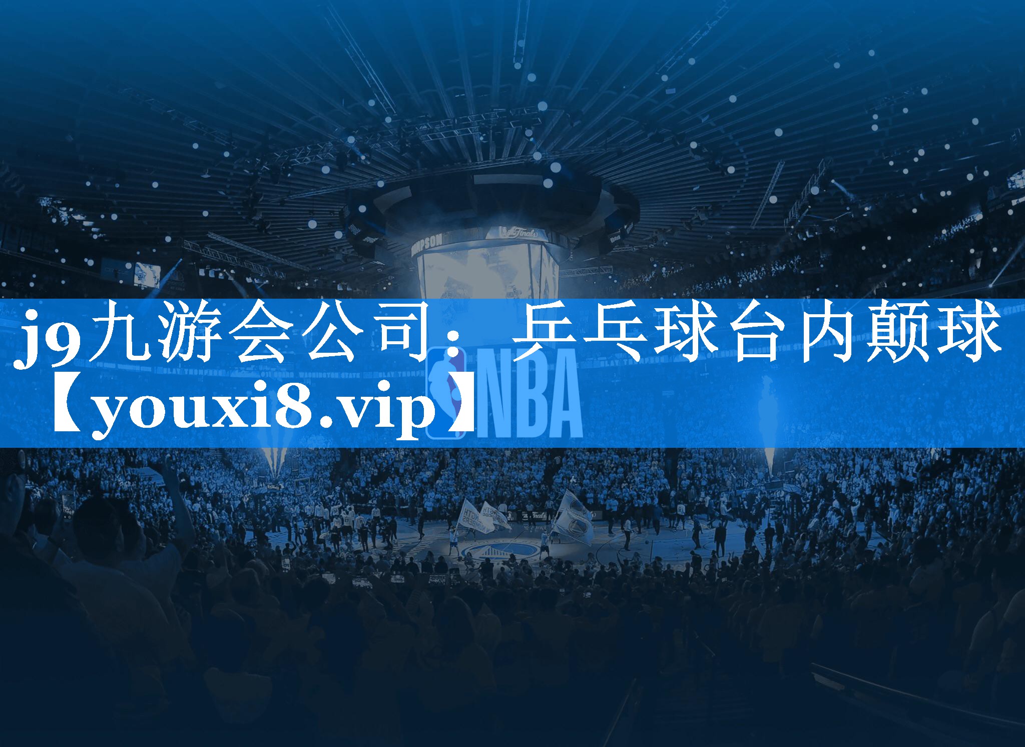 j9九游会公司：乒乓球台内颠球