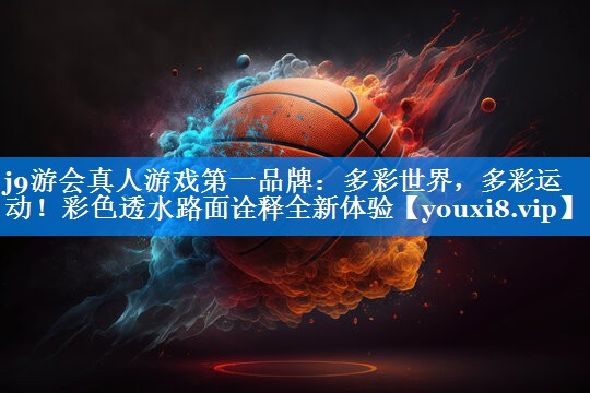 j9游会真人游戏第一品牌：多彩世界，多彩运动！彩色透水路面诠释全新体验