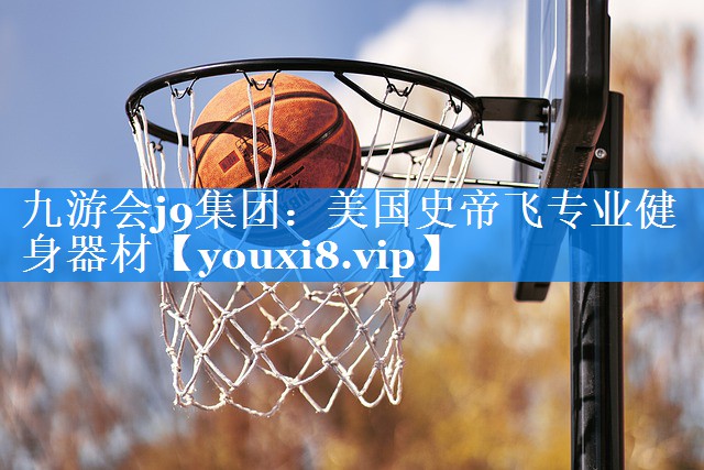 九游会j9集团：美国史帝飞专业健身器材