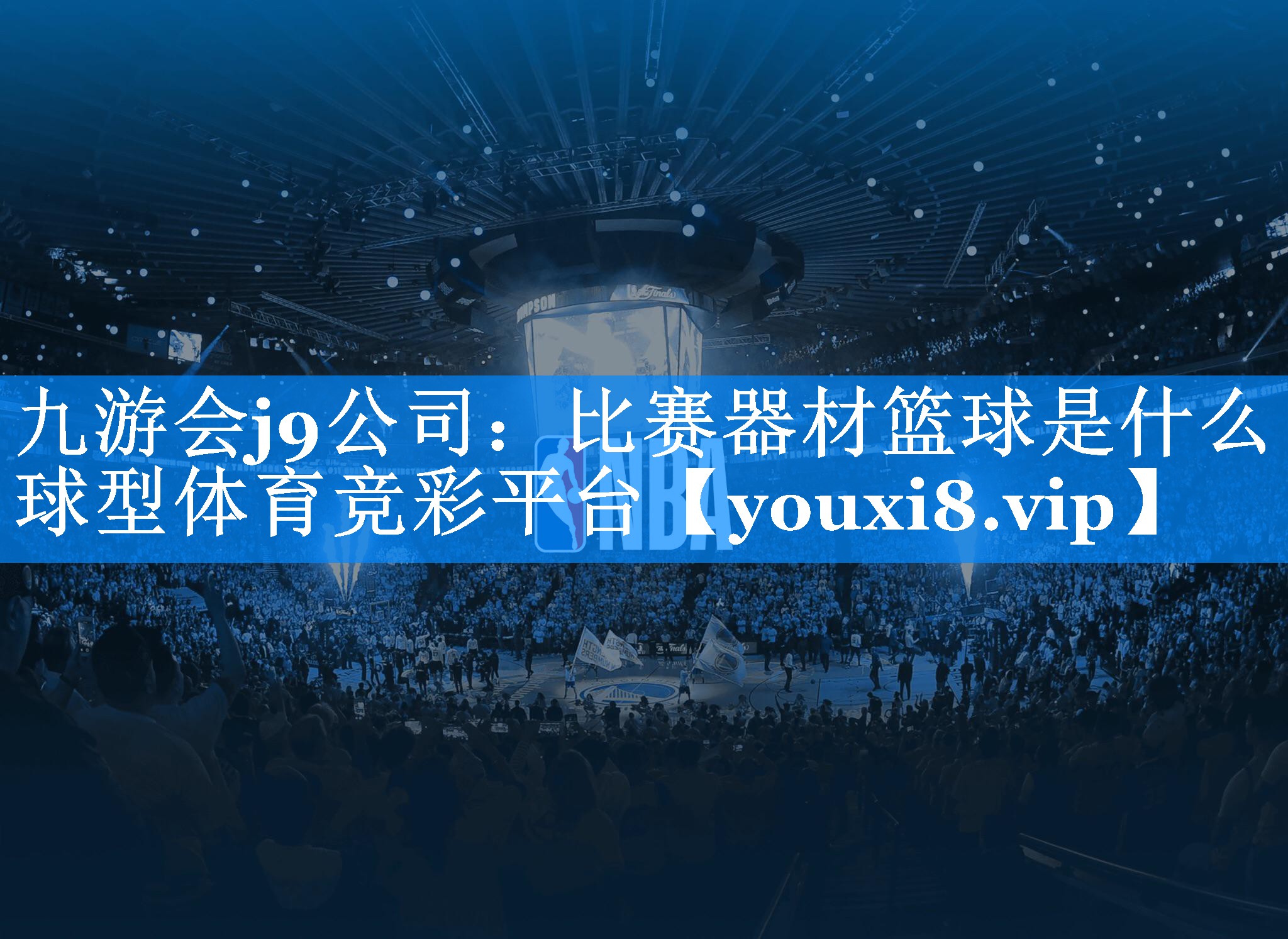 九游会j9公司：比赛器材篮球是什么球型体育竞彩平台