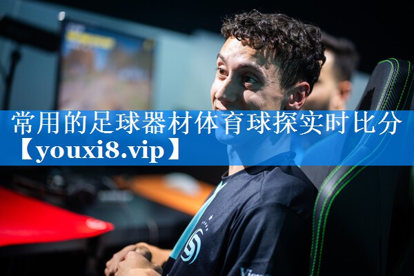 常用的足球器材体育球探实时比分