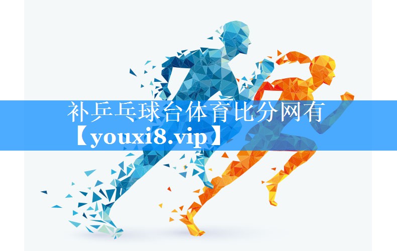 补乒乓球台体育比分网有