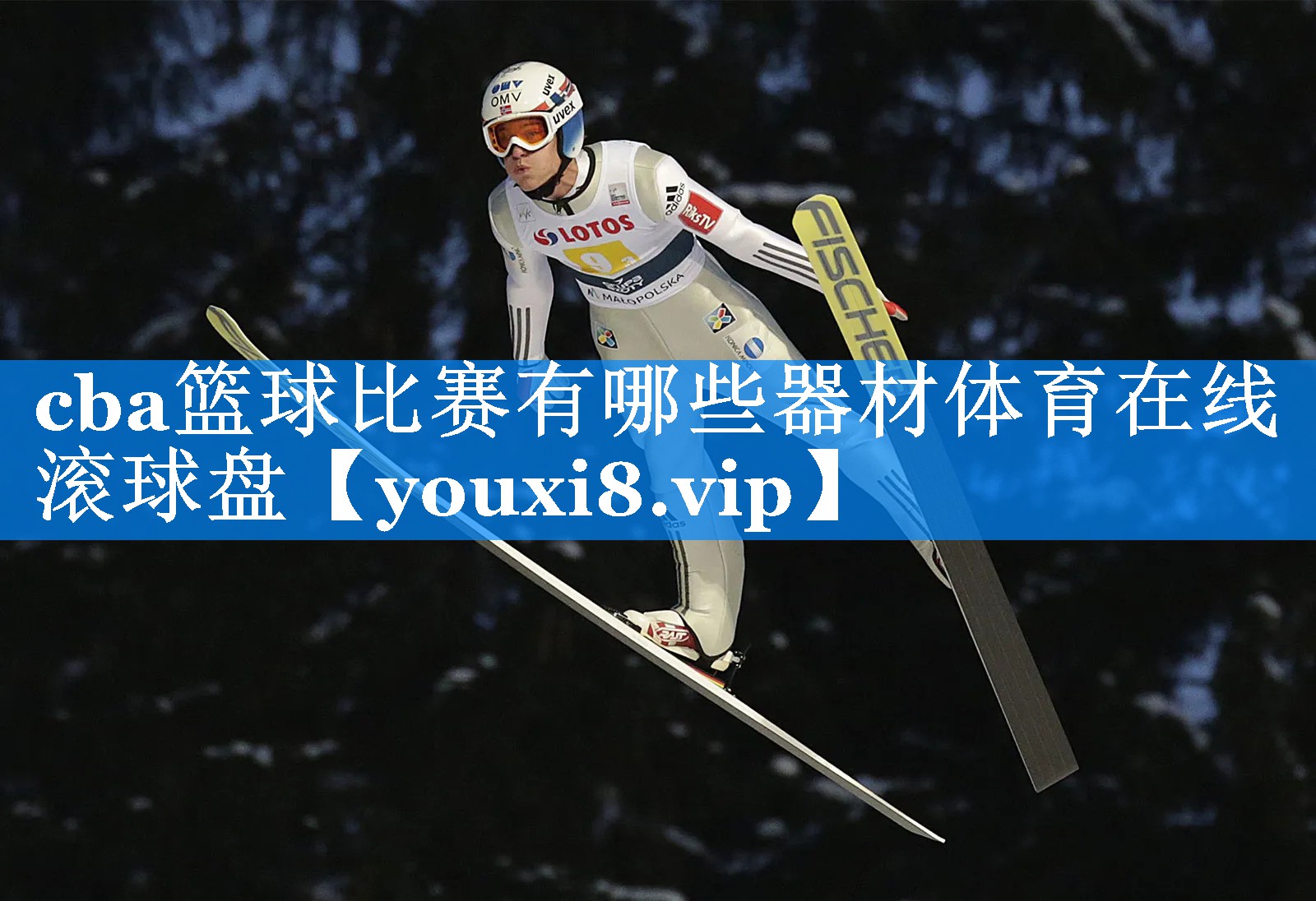cba篮球比赛有哪些器材体育在线滚球盘