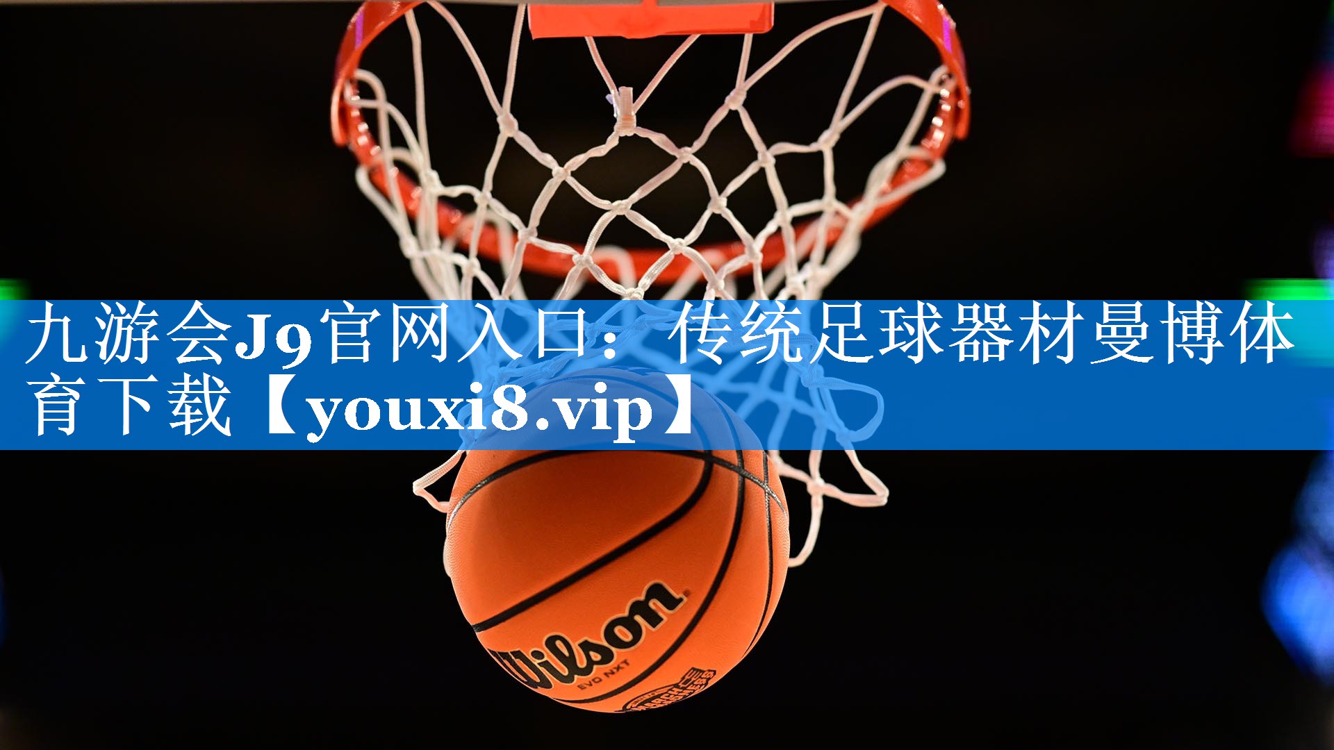 九游会J9官网入口：传统足球器材曼博体育下载