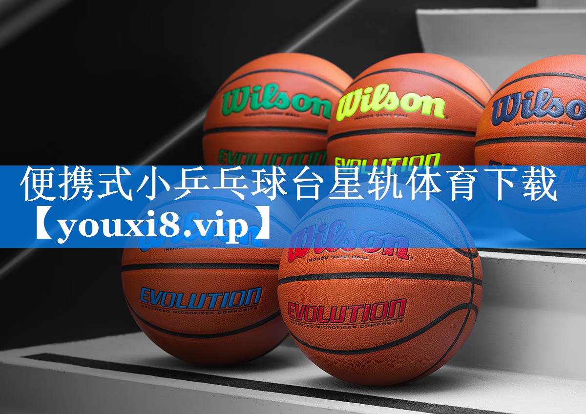 便携式小乒乓球台星轨体育下载