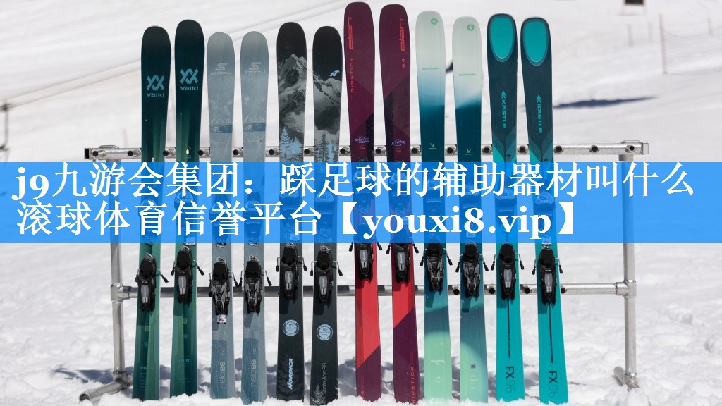 j9九游会集团：踩足球的辅助器材叫什么滚球体育信誉平台