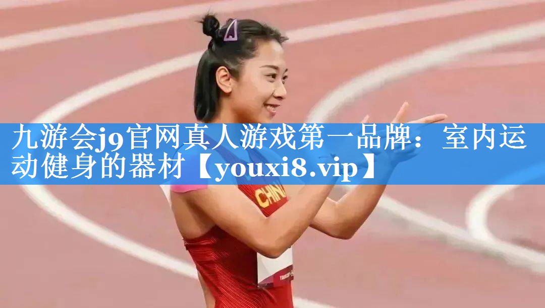 九游会j9官网真人游戏第一品牌：室内运动健身的器材