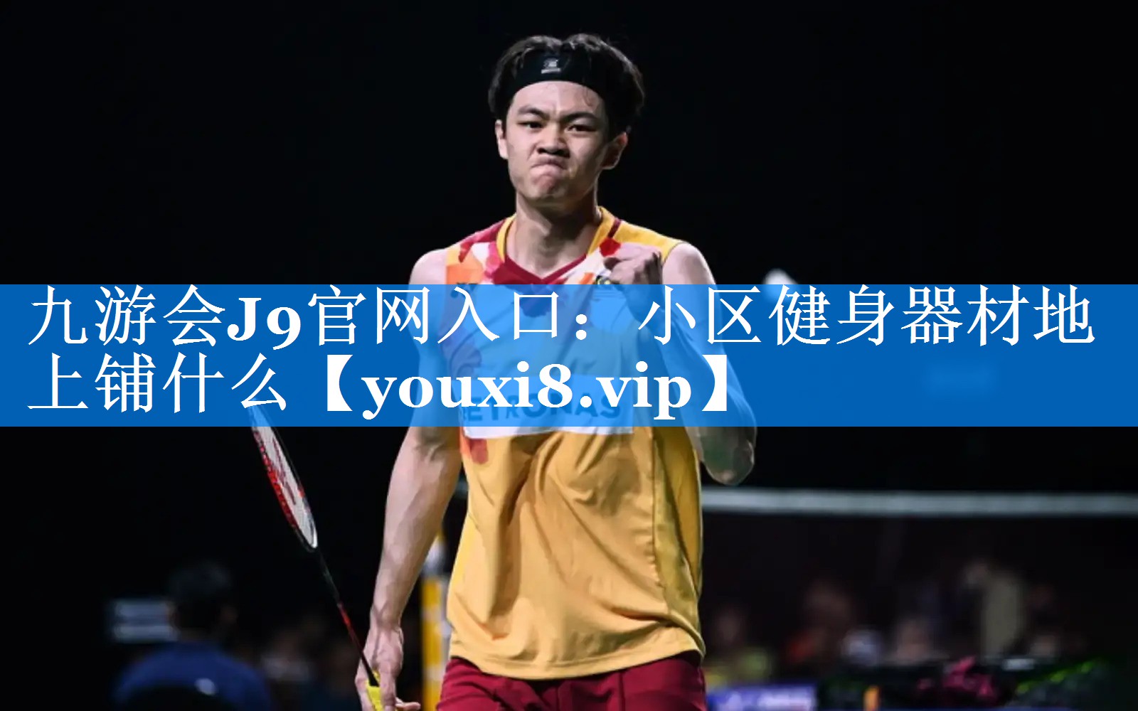 九游会J9官网入口：小区健身器材地上铺什么