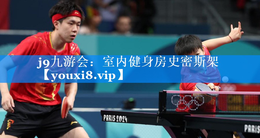 j9九游会：室内健身房史密斯架
