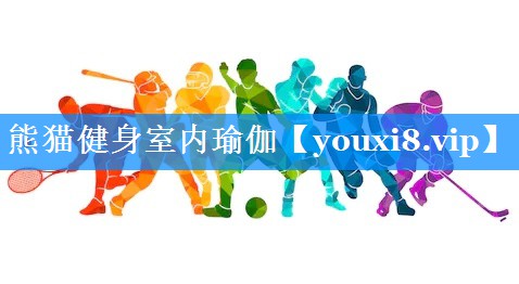 熊猫健身室内瑜伽
