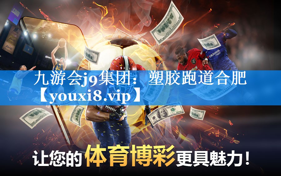 九游会j9集团：塑胶跑道合肥