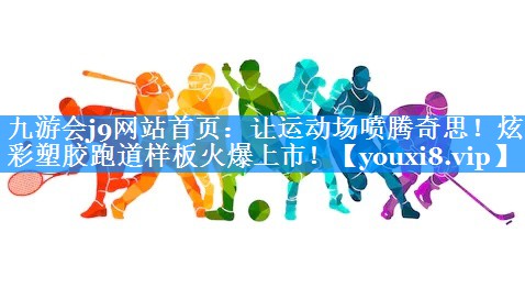 让运动场喷腾奇思！炫彩塑胶跑道样板火爆上市！