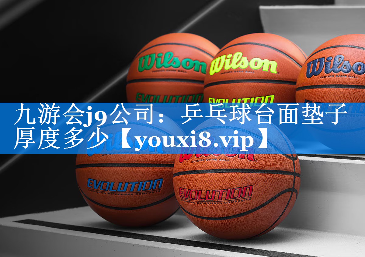 乒乓球台面垫子厚度多少