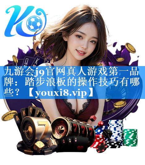 踏步浪板的操作技巧有哪些？