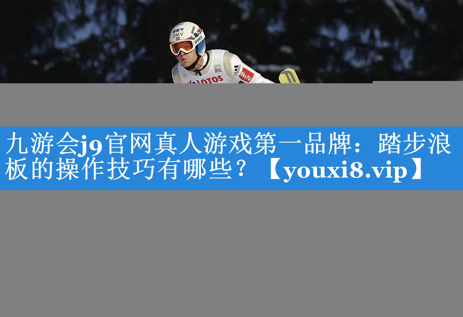 踏步浪板的操作技巧有哪些？