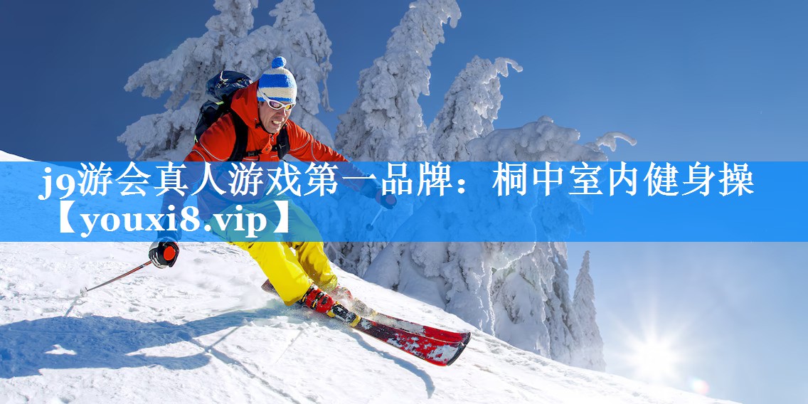 桐中室内健身操