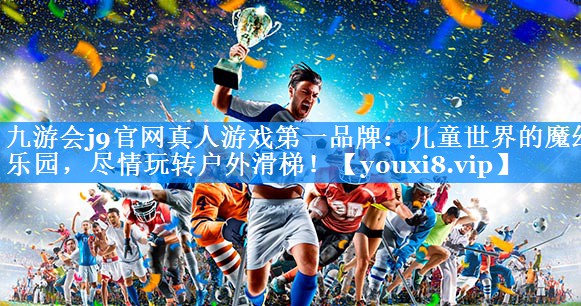 儿童世界的魔幻乐园，尽情玩转户外滑梯！