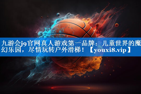 儿童世界的魔幻乐园，尽情玩转户外滑梯！
