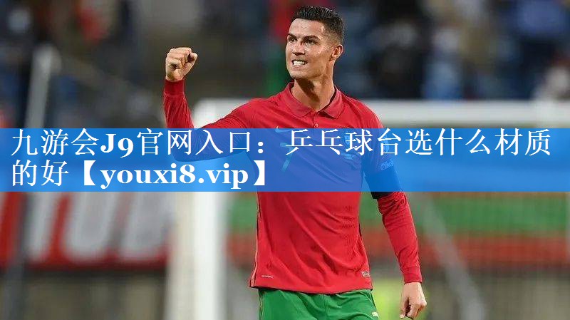 乒乓球台选什么材质的好