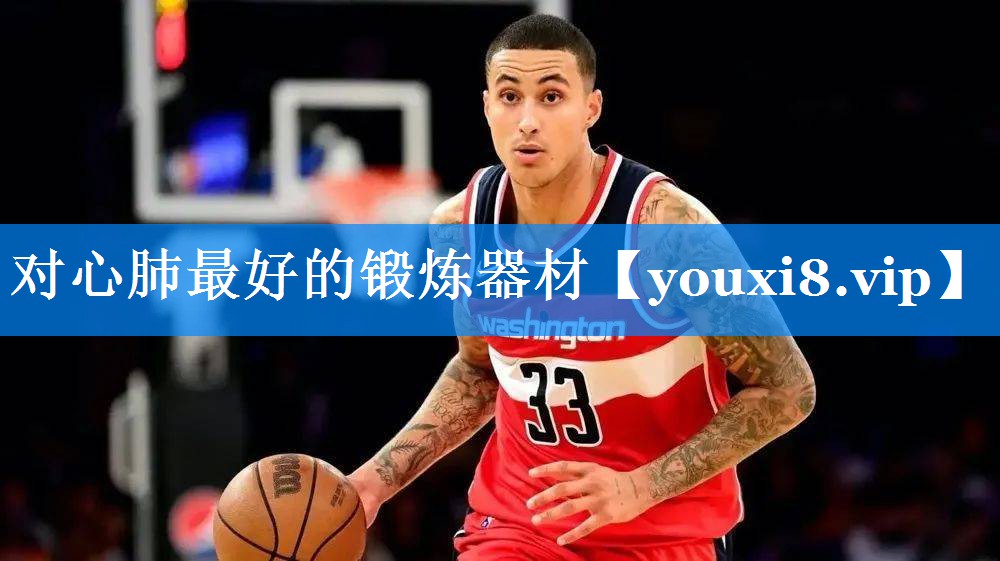 对心肺最好的锻炼器材